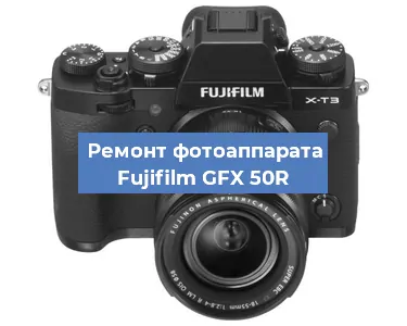 Замена слота карты памяти на фотоаппарате Fujifilm GFX 50R в Ростове-на-Дону